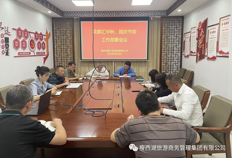 揚州大運河文化旅游度假區(qū)|花都匯召開2023年中秋、國慶“雙節(jié)”節(jié)前工作部署會議